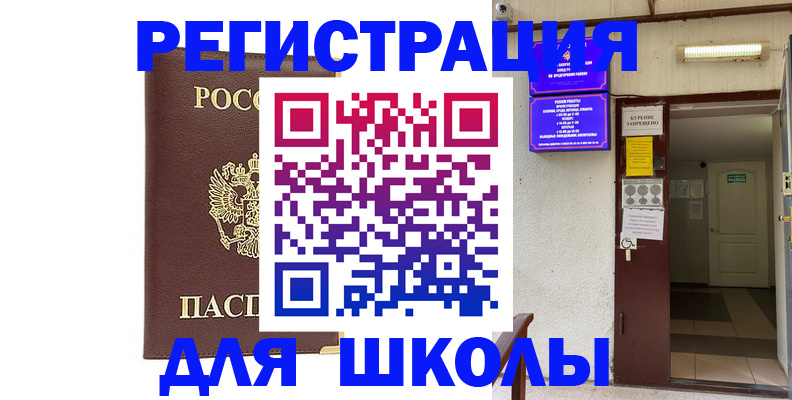 временная регистрация для школы в Яровом